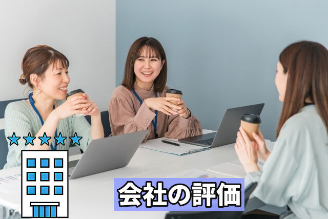 会社の評価