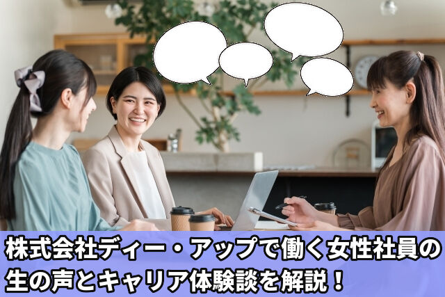 株式会社ディー・アップ女性活躍の実態｜現役社員が語るリアルなキャリア体験談