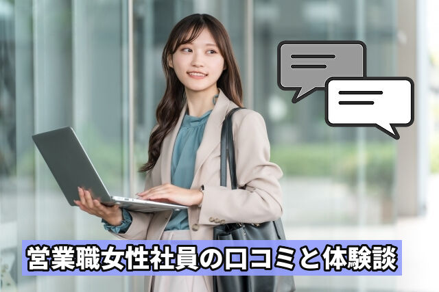 営業職女性社員の口コミと体験談